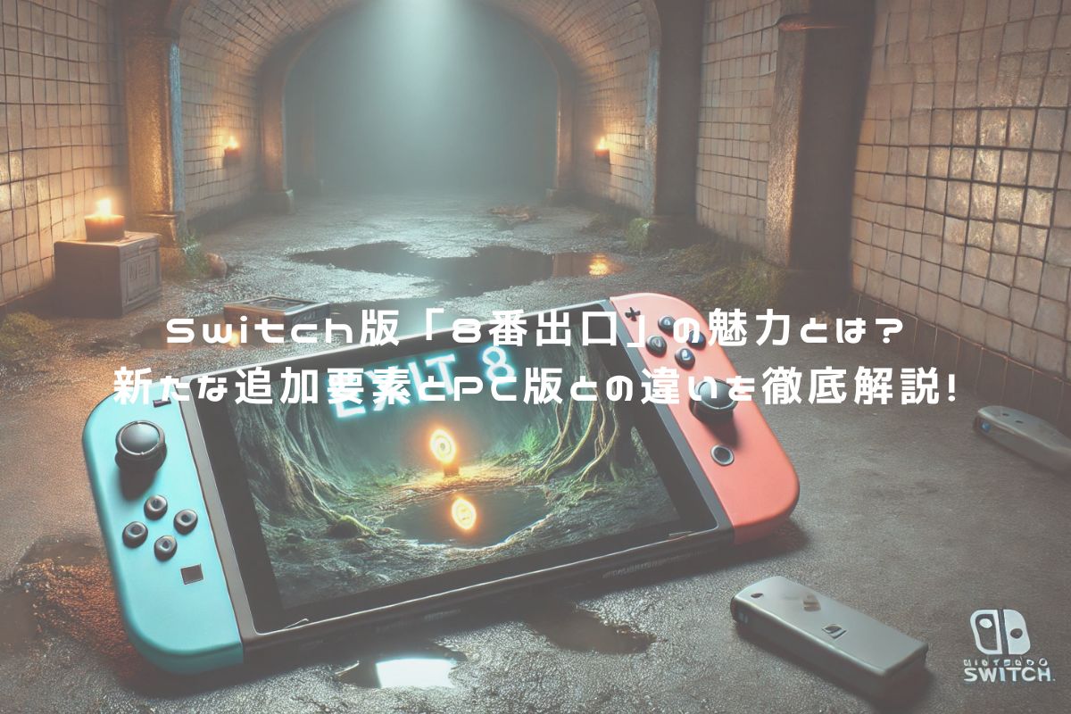 Switch版「8番出口」の魅力とは？新たな追加要素とPC版との違いを徹底解説！ アイキャッチ