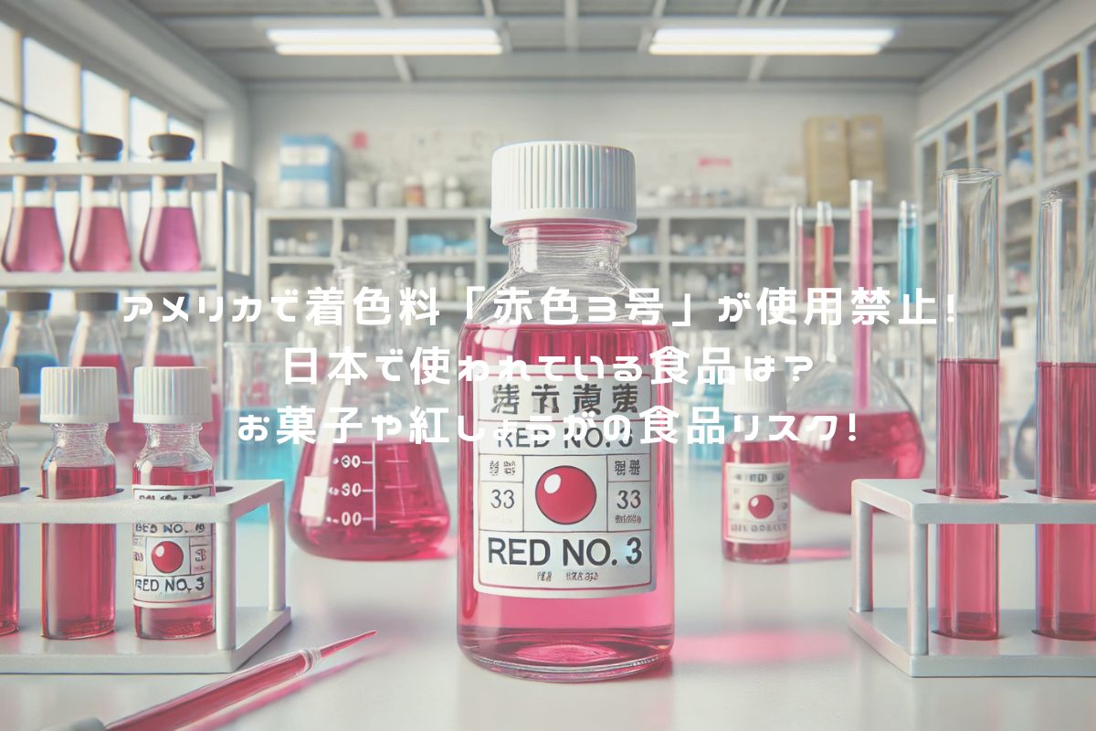 アメリカで着色料「赤色３号」が使用禁止！ 日本で使われている食品は？お菓子や紅しょうがの食品リスク！ アイキャッチ