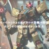 ガンダムジークアックスになぜザクが登場？関係性とは？ガンプラで体感するジオンの栄光！ アイキャッチ