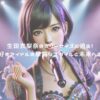 生田衣梨奈のスリーサイズに迫る！ゴルフ好きアイドルの華麗なスタイルと未来への挑戦！ アイキャッチ