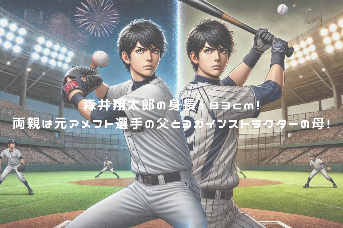 森井翔太郎の身長183cm！両親は元アメフト選手の父とヨガインストラクターの母！ アイキャッチ