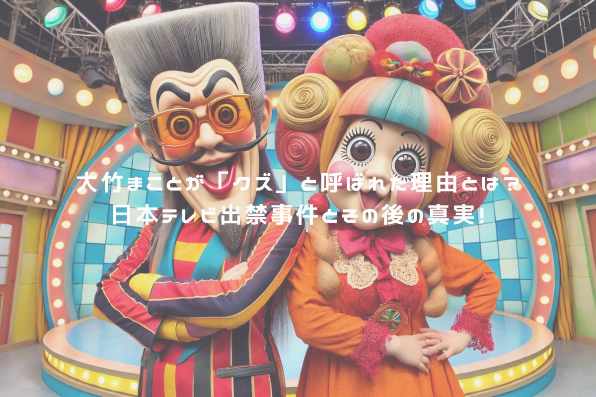 大竹まことが「クズ」と呼ばれた理由とは？日本テレビ出禁事件とその後の真実！ アイキャッチ