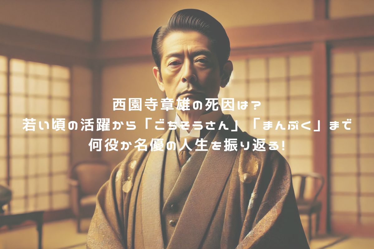 西園寺章雄の死因は？若い頃の活躍から「ごちそうさん」「まんぷく」まで何役か名優の人生を振り返る！ アイキャッチ