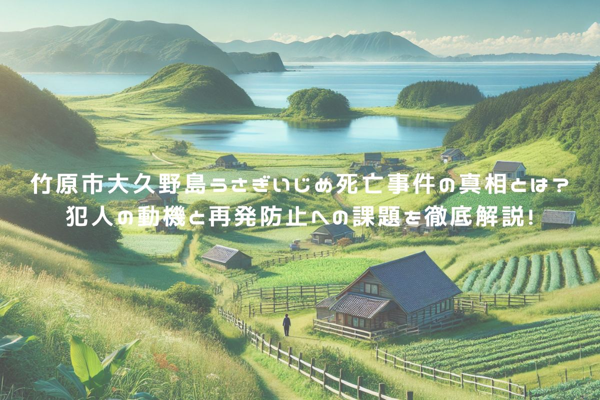 竹原市大久野島うさぎいじめ死亡事件の真相とは？犯人の動機と再発防止への課題を徹底解説！ アイキャッチ