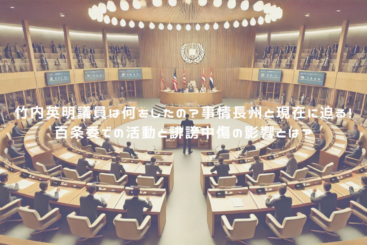 竹内英明議員は何をしたの？事情長州と現在に迫る！百条委での活動と誹謗中傷の影響とは？ アイキャッチ