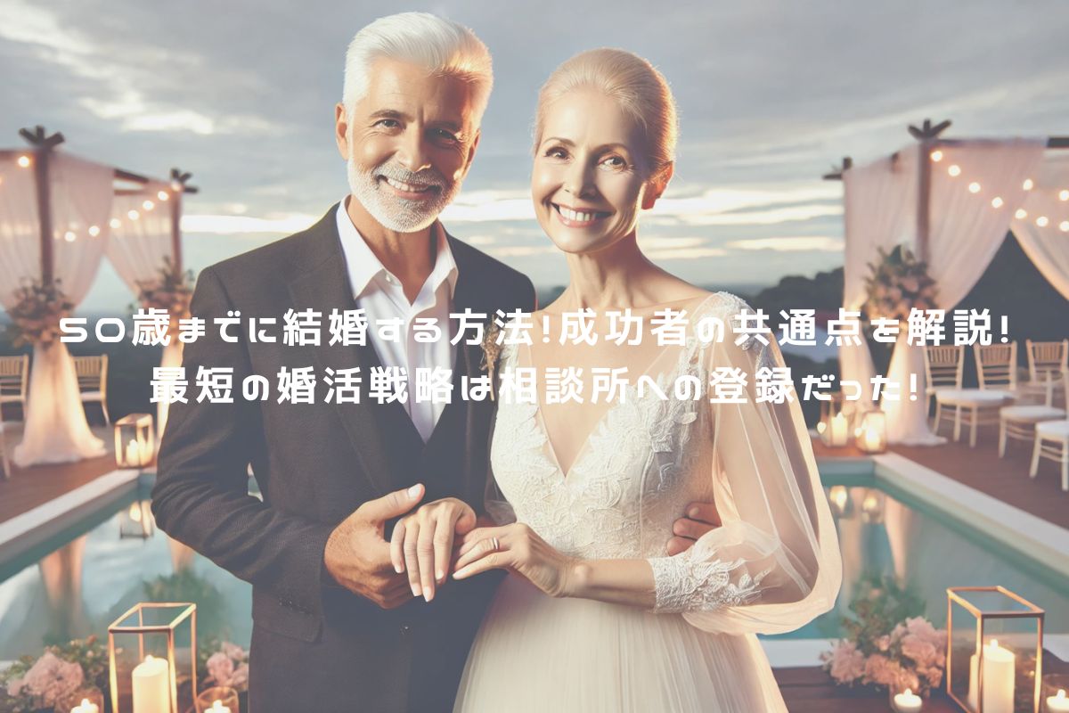 50歳までに結婚する方法！成功者の共通点を解説！最短の婚活戦略は相談所への登録だった！ アイキャッチ