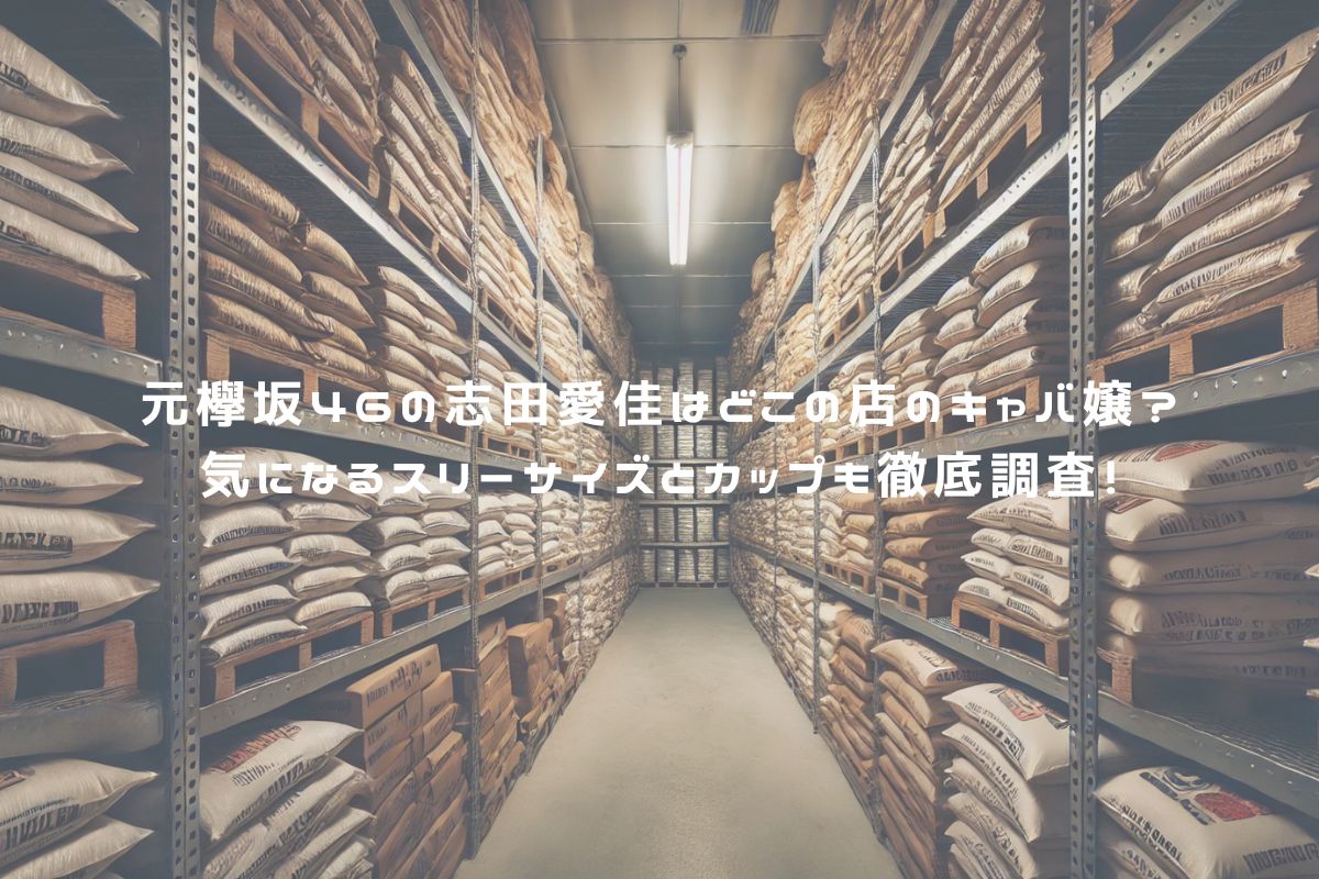 備蓄米とは何ですか？どこにある？いつの米？気になる疑問を解決！ アイキャッチ