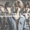 KAT-TUN(カトゥーン)初期メンバーの脱退理由とは？現在の活動と解散が決まったグループの未来！ アイキャッチ