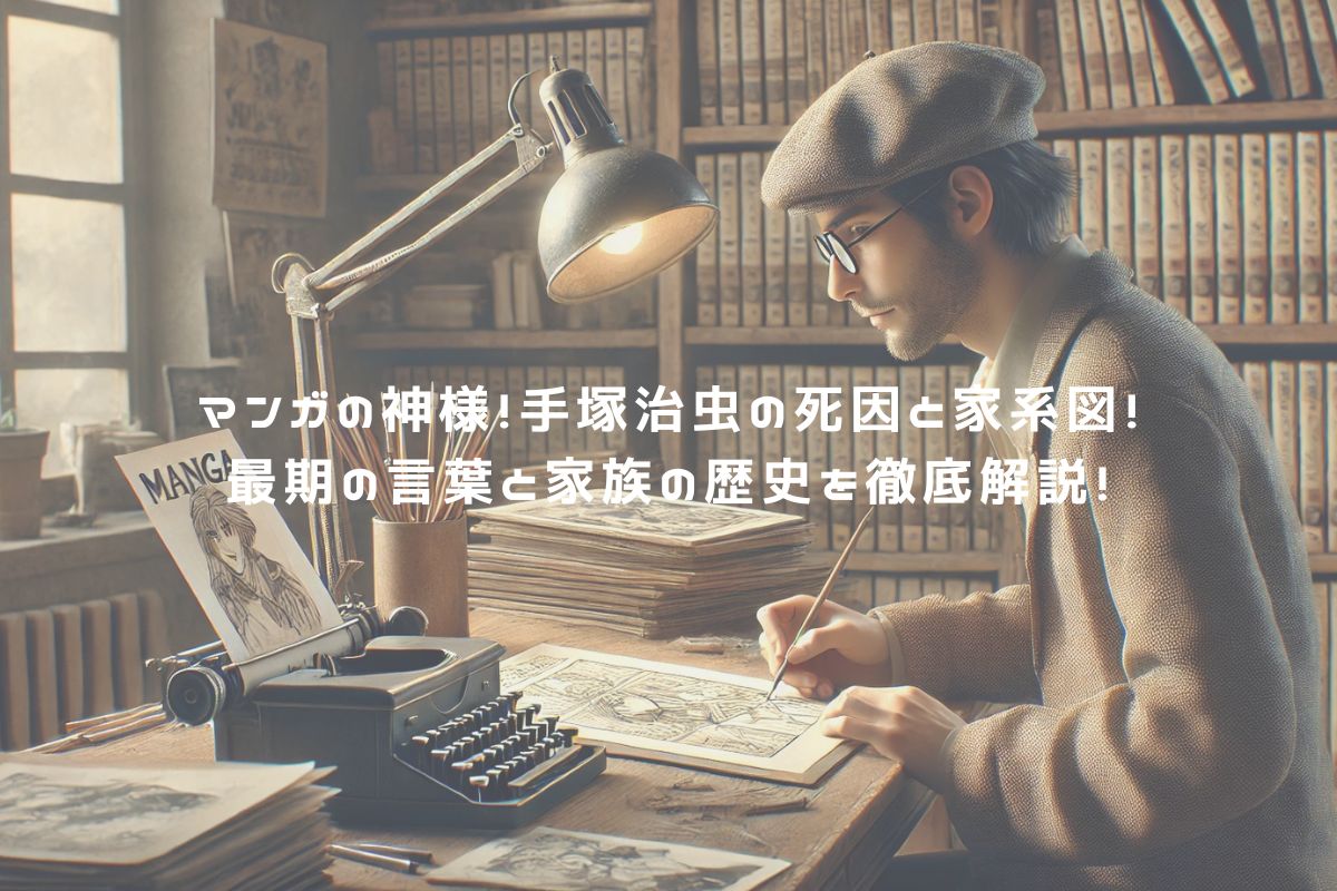 マンガの神様！手塚治虫の死因と家系図！最期の言葉と家族の歴史を徹底解説！ アイキャッチ