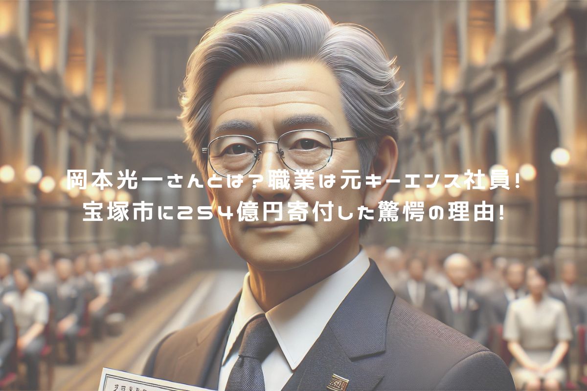 岡本光一さんとは？職業は元キーエンス社員！宝塚市に254億円寄付した驚愕の理由！ アイキャッチ