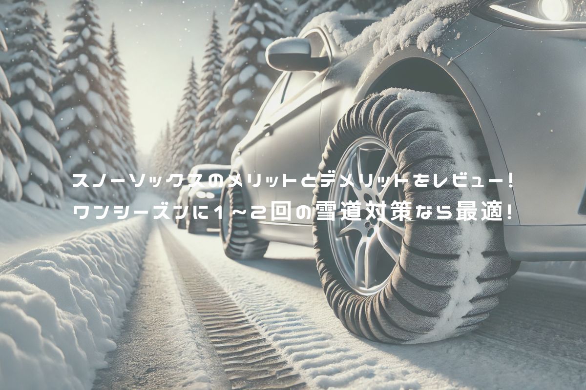 スノーソックスのメリットとデメリットをレビュー！ワンシーズンに1~2回の雪道対策なら最適！ アイキャッチ