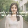 安斉星来のランジェリー姿が話題沸騰！写真集の魅力と最新ショットまとめ！ アイキャッチ