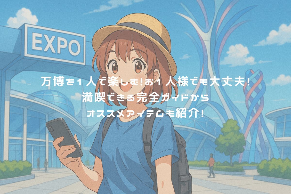 万博を１人で楽しむ！お１人様でも大丈夫！満喫できる完全ガイドからオススメアイテムも紹介！ アイキャッチ