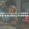 近鉄エクスプレスがサイバー攻撃被害！原因や影響と再発防止策を徹底解説！ アイキャッチ