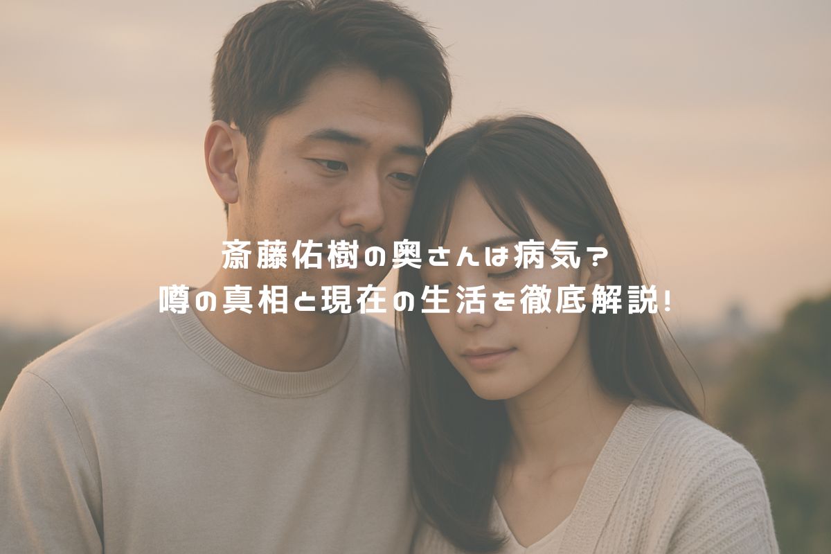 斎藤佑樹の奥さんは病気？噂の真相と現在の生活を徹底解説！ アイキャッチ