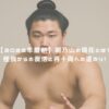 【2025年最新】朝乃山の現在とは？怪我からの復活と再十両への道のり！ アイキャッチ