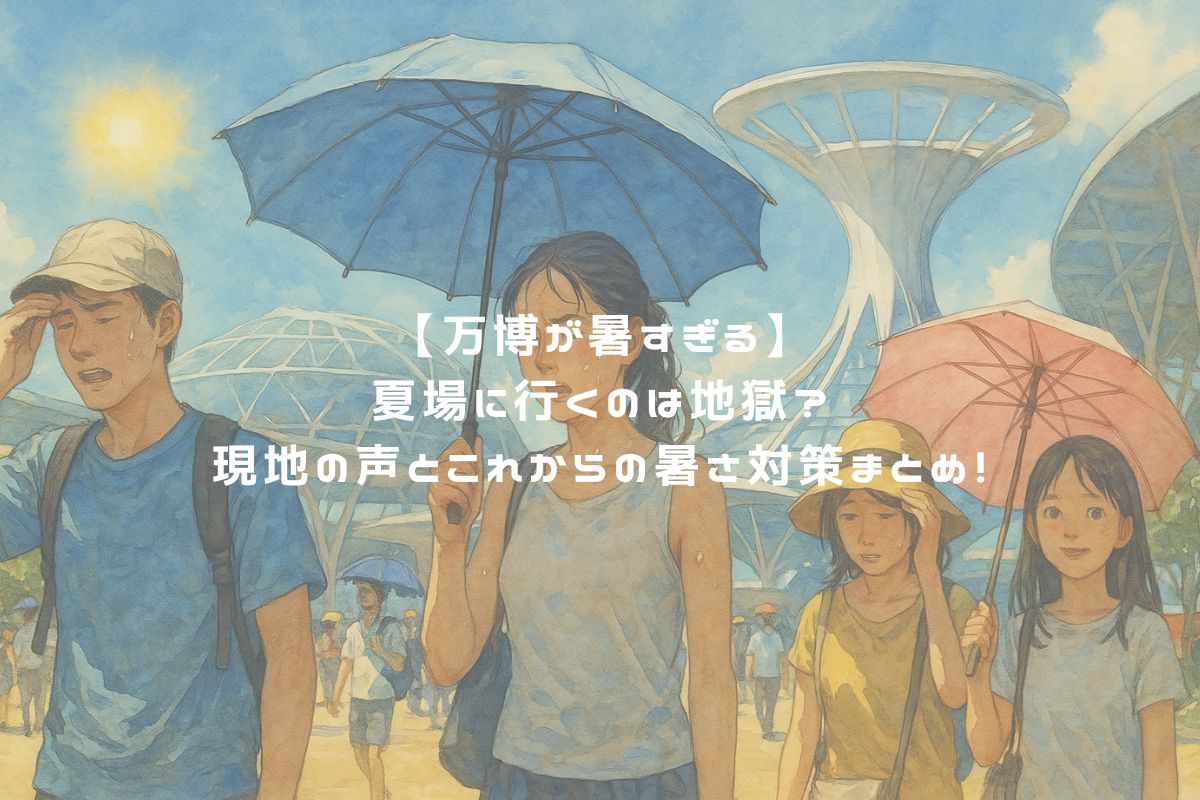 【万博が暑すぎる】夏場に行くのは地獄？現地の声とこれからの暑さ対策まとめ！ アイキャッチ
