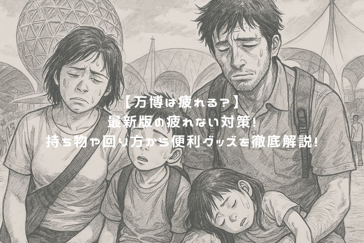 【万博は疲れる？】最新版の疲れない対策！持ち物や回り方から便利グッズを徹底解説！　アイキャッチ