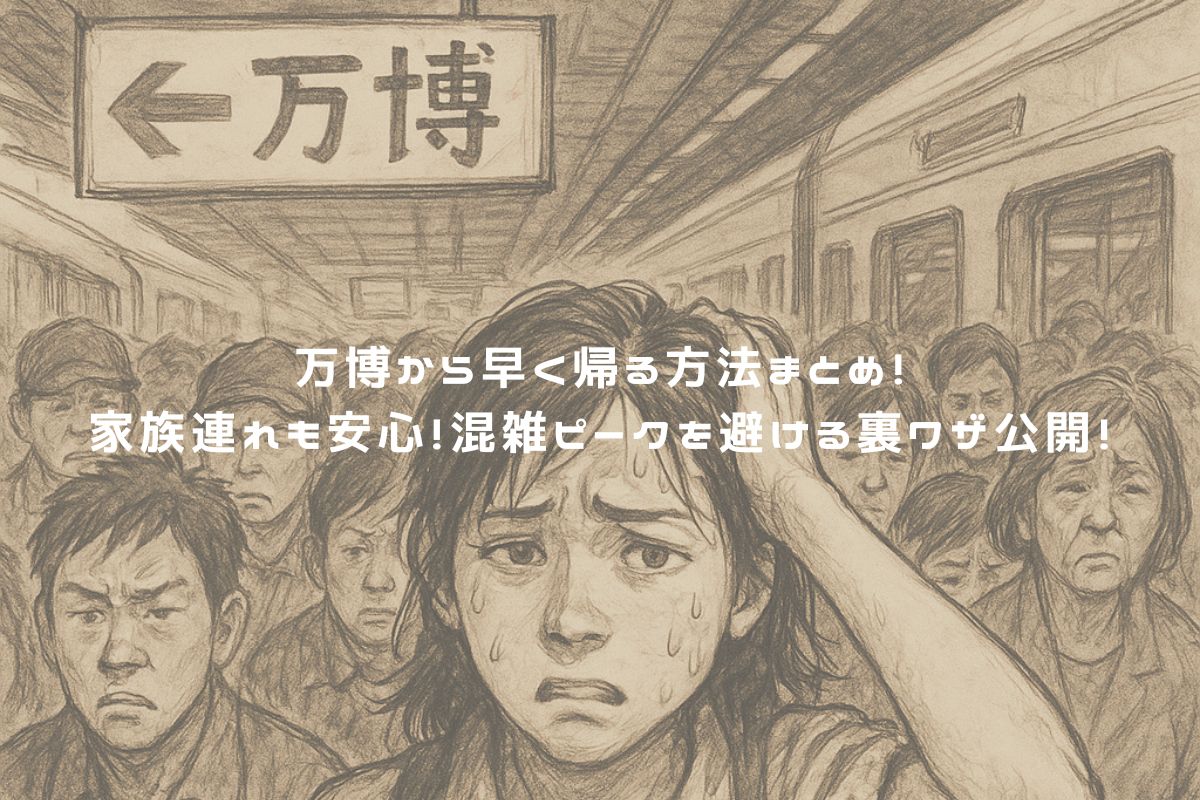 万博から早く帰る方法まとめ！家族連れも安心！混雑ピークを避ける裏ワザ公開！ アイキャッチ