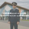 万博警備員のスカウターが話題！何が見えるの？ドラゴンボールの世界が現実に？ アイキャッチ