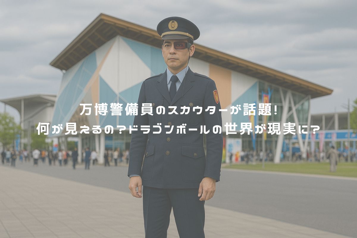 万博警備員のスカウターが話題！何が見えるの？ドラゴンボールの世界が現実に？ アイキャッチ