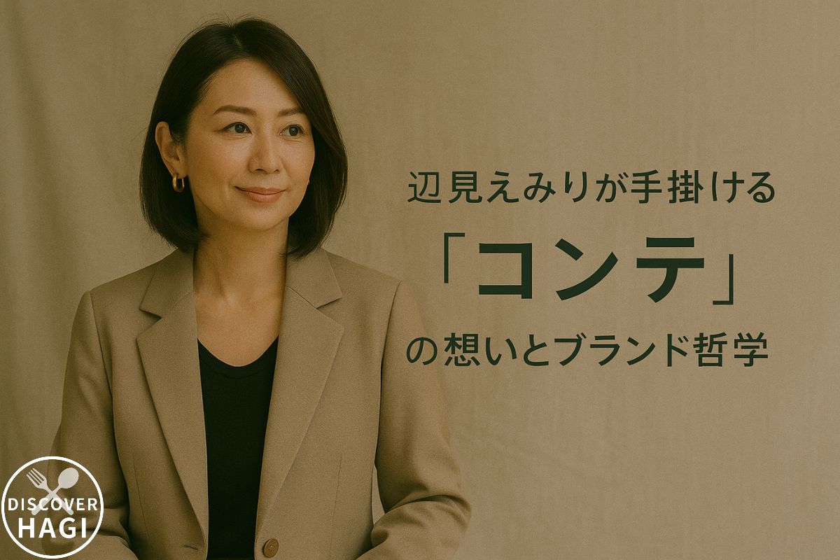 コンテに込めた辺見えみりの想いとブランド哲学