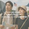 【どれくらい見れる？】万博を1日で回りたい！オススメのルートやコツを徹底解説！ アイキャッチ