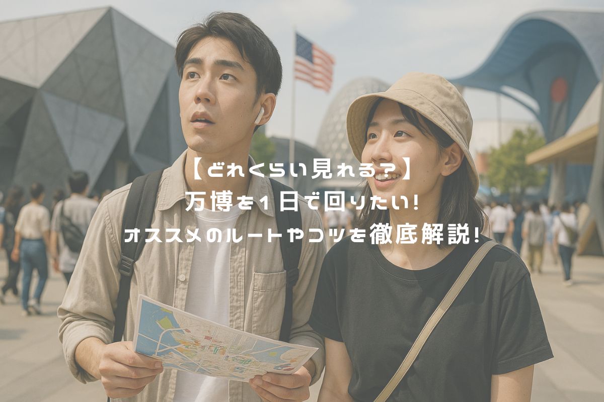 【どれくらい見れる？】万博を1日で回りたい！オススメのルートやコツを徹底解説！ アイキャッチ