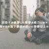 泥団子が直撃した衝撃の威力とは？高層階からの落下事故が招いた想像以上の悲劇！ アイキャッチ