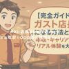 ガスト店長になる方法とは？未経験から年収1000万を目指すキャリアの歩き方！ アイキャッチ