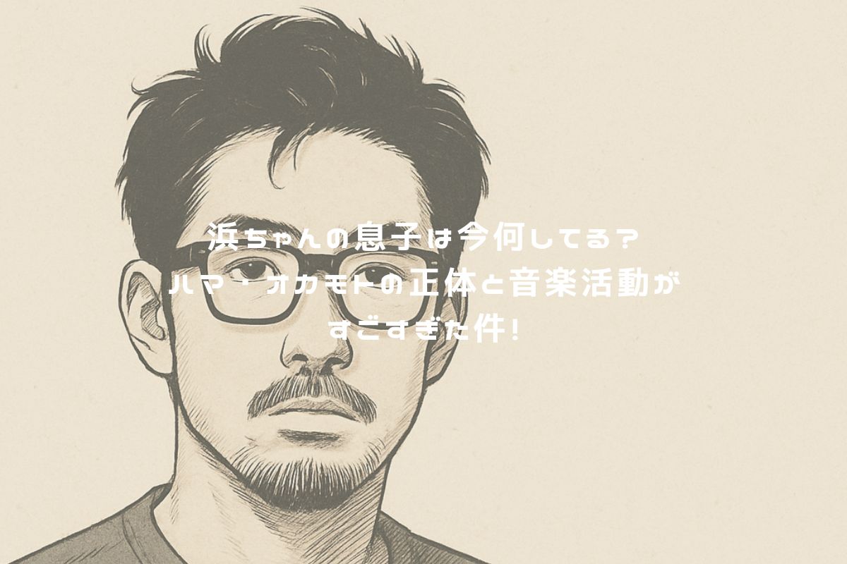 浜ちゃんの息子は今何してる？ハマ・オカモトの正体と音楽活動がすごすぎた件！ アイキャッチ
