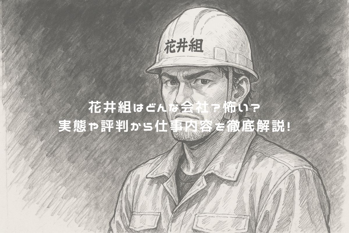 花井組はどんな会社？怖い？実態や評判から仕事内容を徹底解説！ アイキャッチ