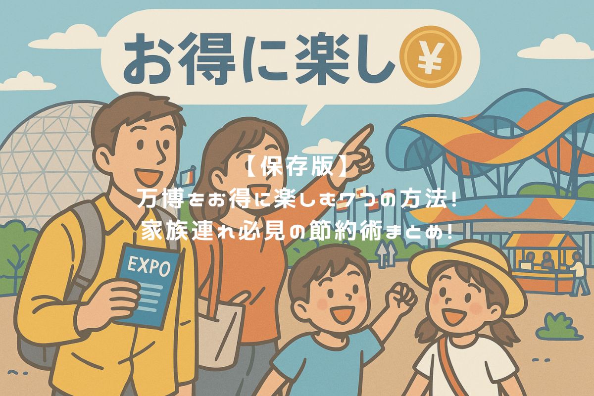 【保存版】万博をお得に楽しむ7つの方法！家族連れ必見の節約術まとめ！ アイキャッチ