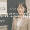 【保存版】辺見えみりコンテ店舗まとめ！青山・新宿・丸の内の魅力を徹底解説！ アイキャッチ