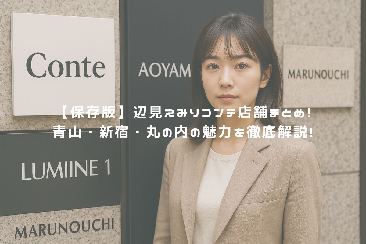 【保存版】辺見えみりコンテ店舗まとめ！青山・新宿・丸の内の魅力を徹底解説！ アイキャッチ