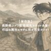 【保存版】長野県コナン聖地巡礼スポット5選！作品の舞台とモデル地を完全ガイド！ アイキャッチ