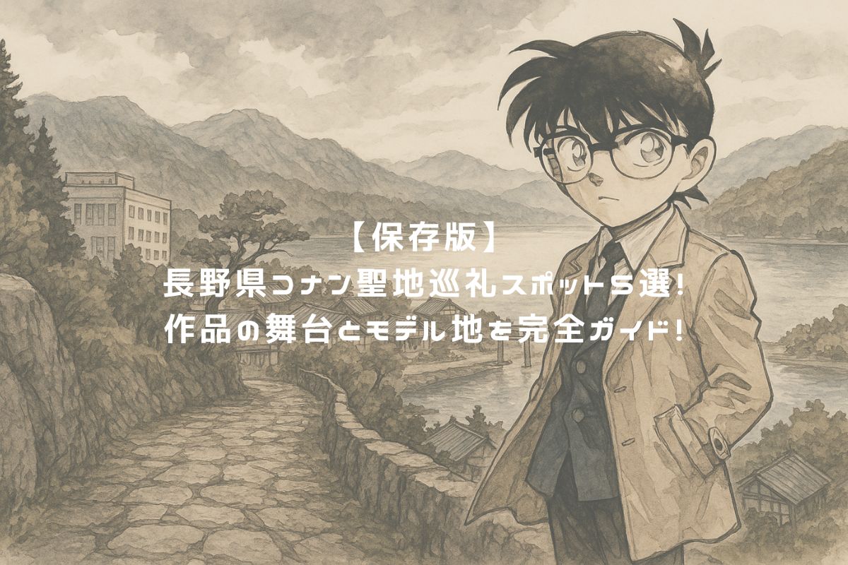 【保存版】長野県コナン聖地巡礼スポット5選！作品の舞台とモデル地を完全ガイド！ アイキャッチ