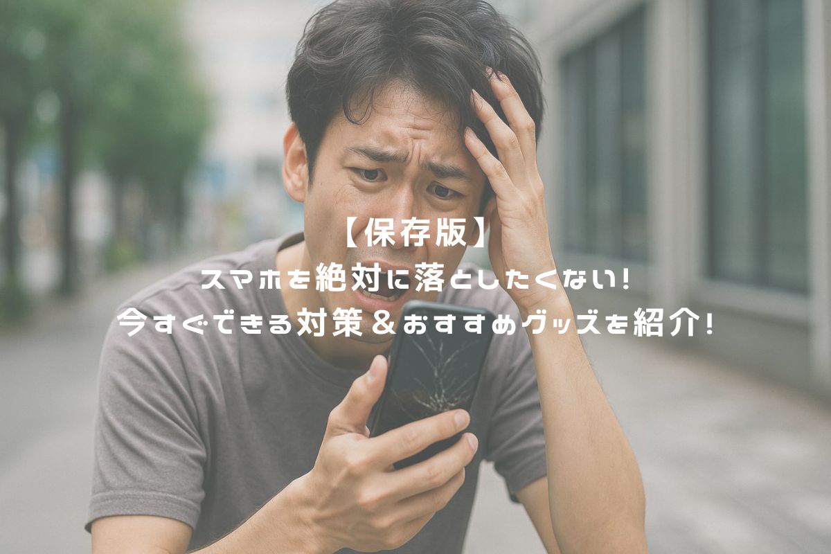 【保存版】スマホを絶対に落としたくない！今すぐできる対策＆おすすめグッズを紹介！ アイキャッチ