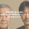 伊東四朗の息子は誰？俳優である伊東孝明のプロフィールと親子秘話が泣ける！ アイキャッチ