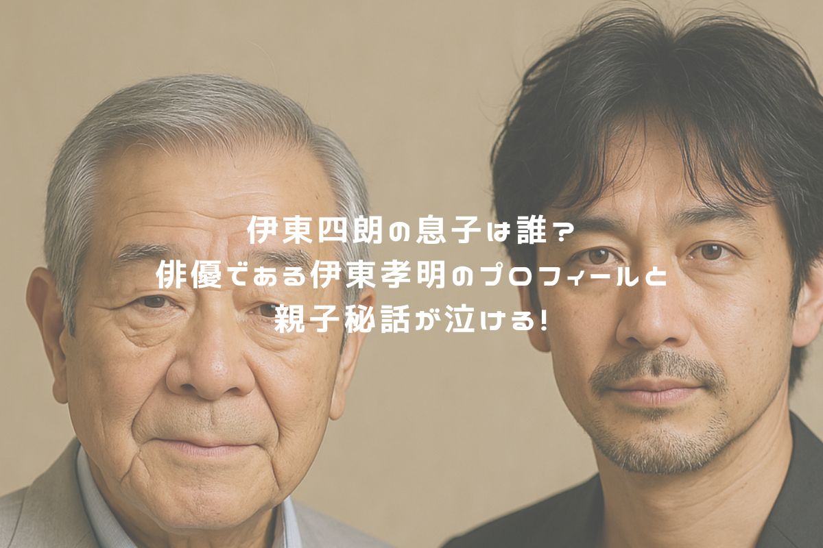 伊東四朗の息子は誰？俳優である伊東孝明のプロフィールと親子秘話が泣ける！ アイキャッチ