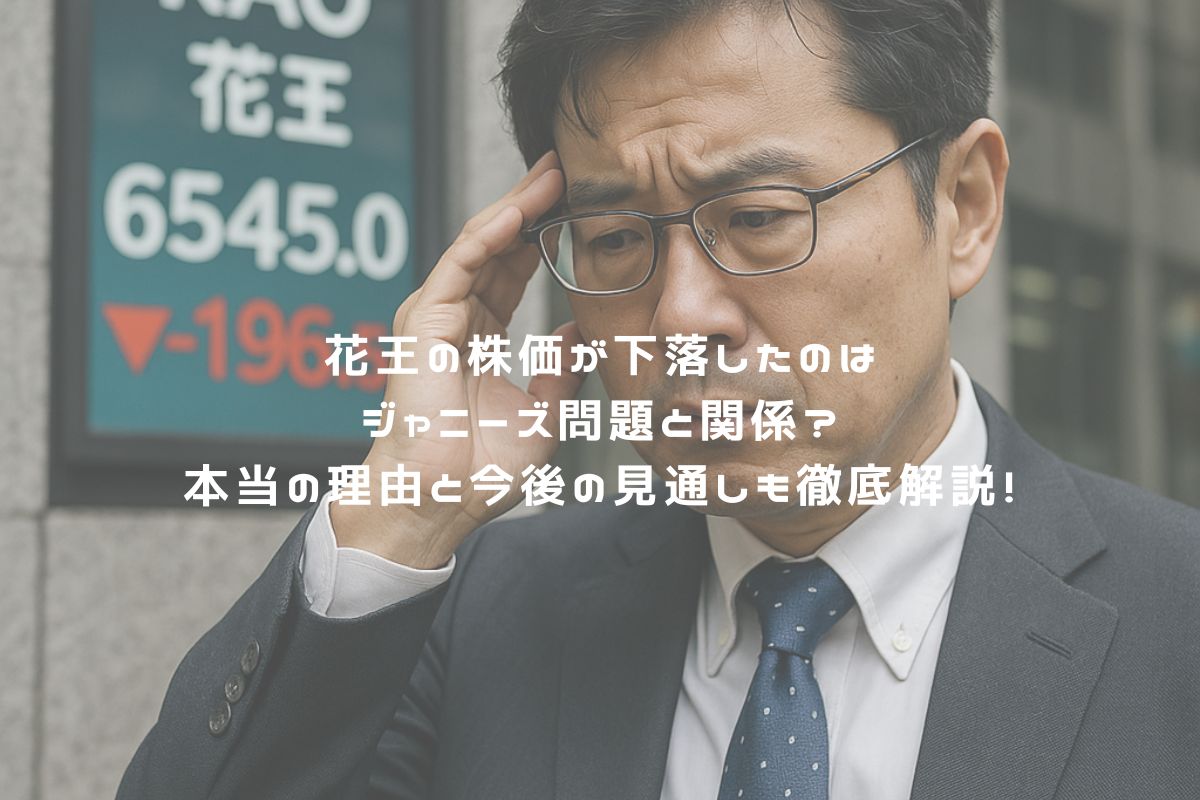 花王の株価が下落したのはジャニーズ問題と関係？本当の理由と今後の見通しも徹底解説！ アイキャッチ
