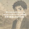 「君たちはどう生きるか」がつまらないと言われる5つの理由！正直な感想と本当の価値！ アイキャッチ