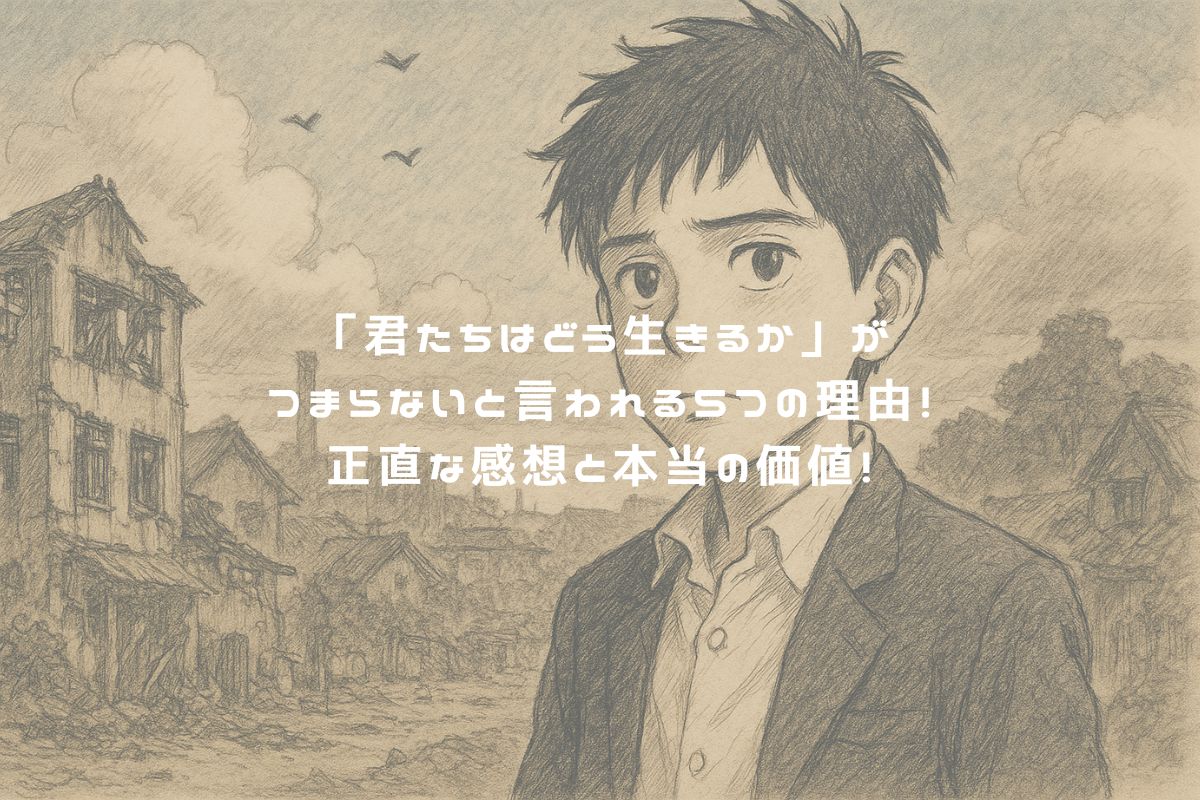 「君たちはどう生きるか」がつまらないと言われる5つの理由！正直な感想と本当の価値！ アイキャッチ