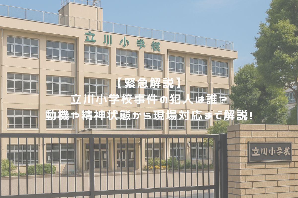 【緊急解説】 立川小学校事件の犯人は誰？ 動機や精神状態から現場対応まで解説！ アイキャッチ