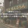 【喫茶もんぶらん】富士吉田市にあるロケ地で大行列のお店！213品メニューと名物パフェの魅力！ アイキャッチ