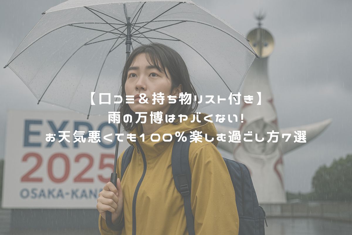 【口コミ＆持ち物リスト付き】雨の万博はヤバくない！お天気悪くても100％楽しむ過ごし方7選 アイキャッチ