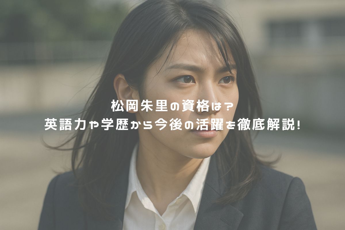 松岡朱里の資格は？英語力や学歴から今後の活躍を徹底解説！ アイキャッチ