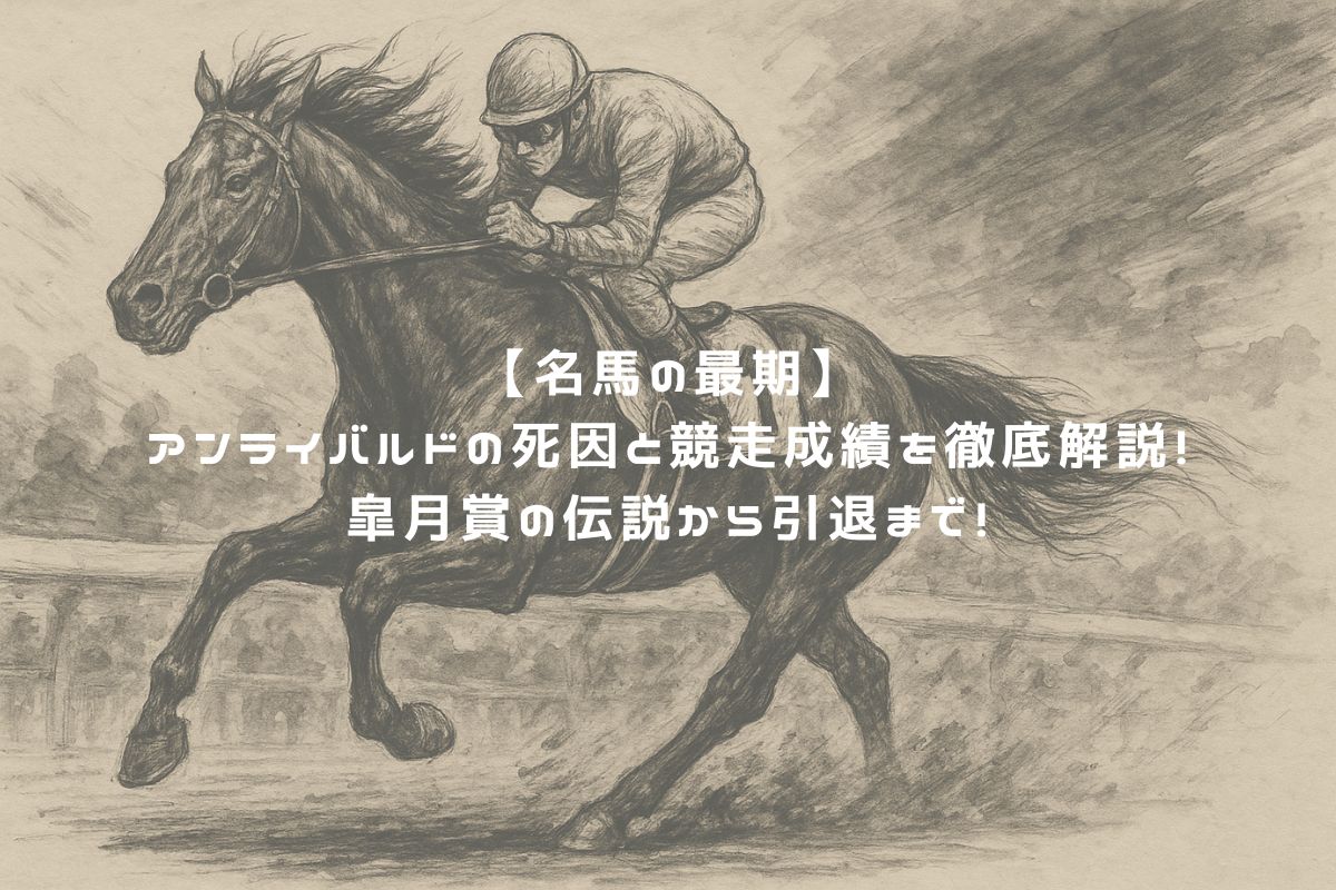 【名馬の最期】アンライバルドの死因と競走成績を徹底解説！皐月賞の伝説から引退まで！ アイキャッチ