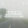 濃霧と霧の違いとは？視界や注意報の基準を小学生向けにやさしく解説！ アイキャッチ
