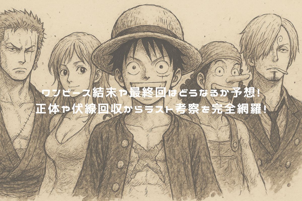 ワンピース結末や最終回はどうなるか予想！正体や伏線回収からラスト考察を完全網羅！ アイキャッチ　